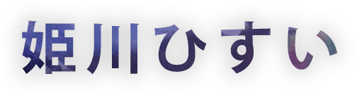 姫川ひすい